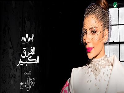 خلال ساعات ..  أكثر من نصف مليون مشاهدة لأغنية أصالة وترك آل الشيخ