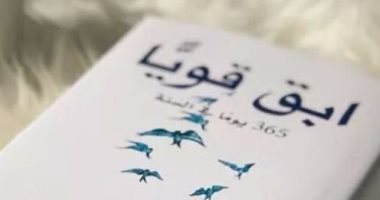 ابق قويا 365 يوما فى السنة ..  نصيحة يوم 7 أبريل