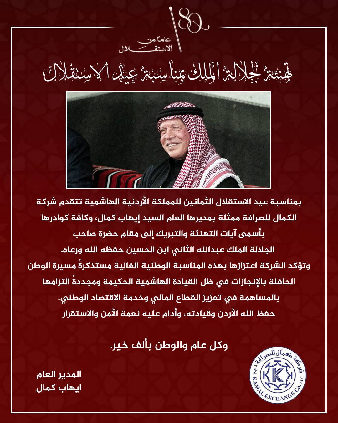 الكمال للصرافة تهنئ الوطن وقائد المسيرة بعيد الاستقلال الـ80