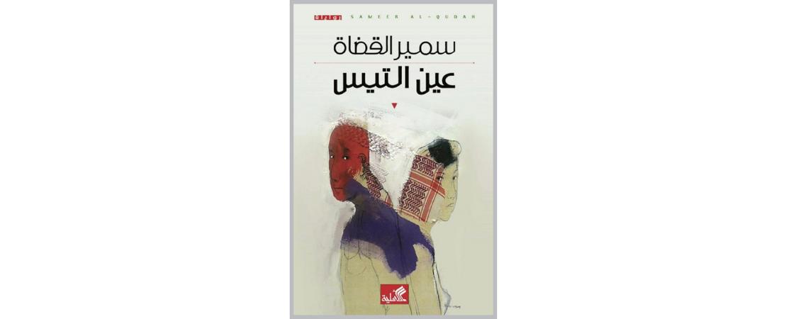  رواية "عين التيس" للروائي سمير القضاة