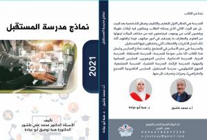  عاشور وأبو عيادة يصدر كتاب نماذج مدرسة المستقبل