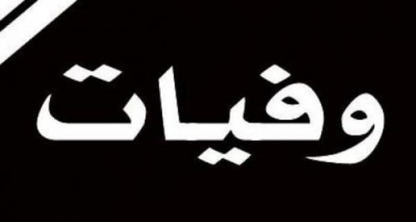 وفيات اليوم الاحد 9/9/2018
