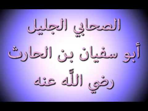أبو سفيان بن الحارث ( من الظلمات إلى النور ) 