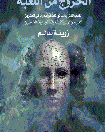 الخروج من اللعبة ..  رحلة لاستعادة الحياة من فخ التلاعب