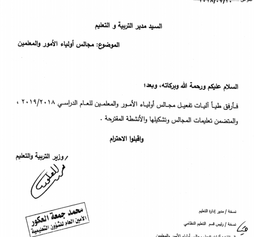  التربية تعمم آليات تفعيل مجالس أولياء الامور والمعلمين