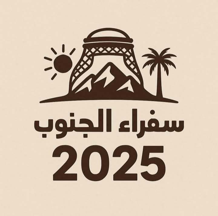   الحويطات يكتب: سفراء الجنوب