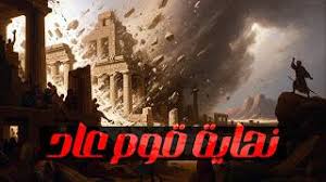 ما حكاية الريح الصرصر العاتية التي قضت على قوم هود بعد سبع ليالٍ من العذاب؟