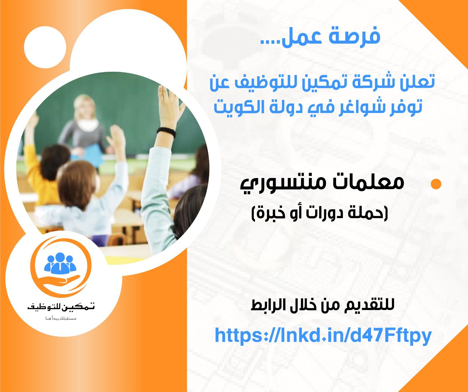 شركة تمكين للتوظيف تعلن عن توفر شواغر لمعلمات منتسوري لاحدى العملاء في دولة الكويت
