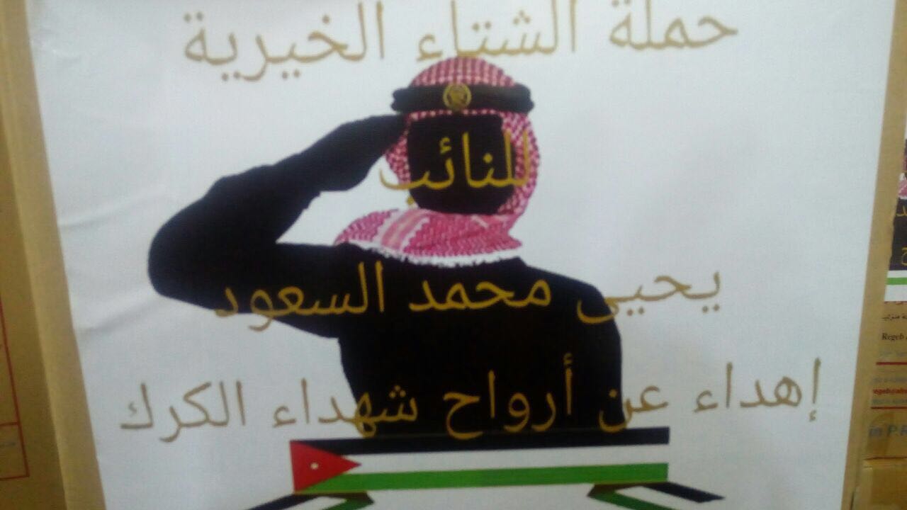 السعود يتبرع بـ 300 طرد غذائي على ارواح شهداء الكرك