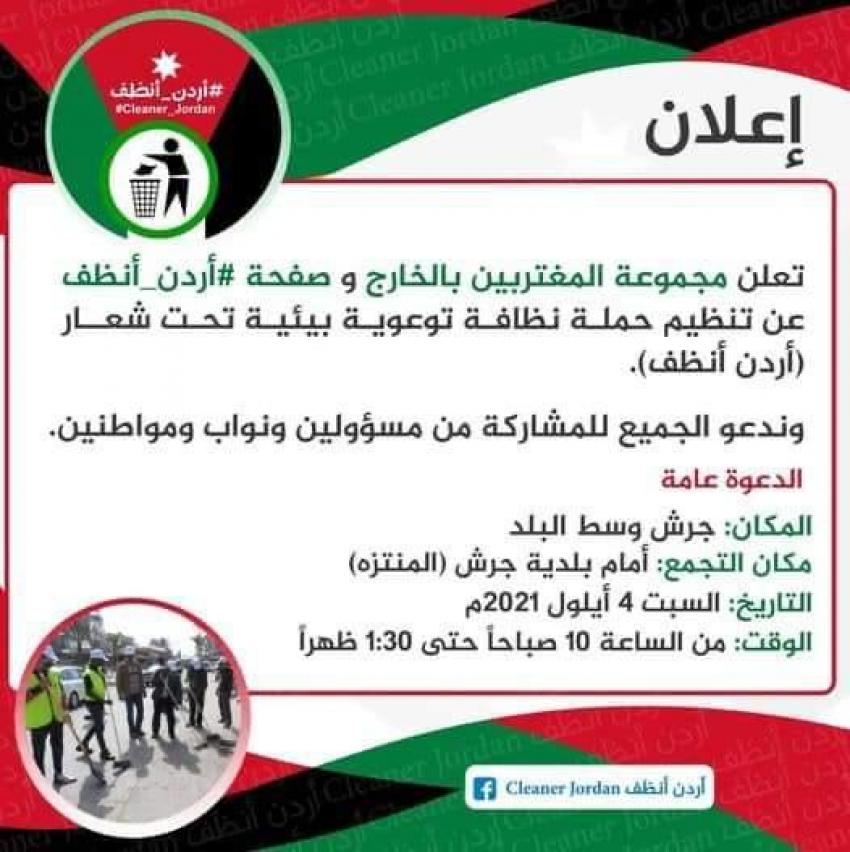 انطلاق مبادرة "أردن أنظف" من وسط مدينة جرش السبت  ..  صور