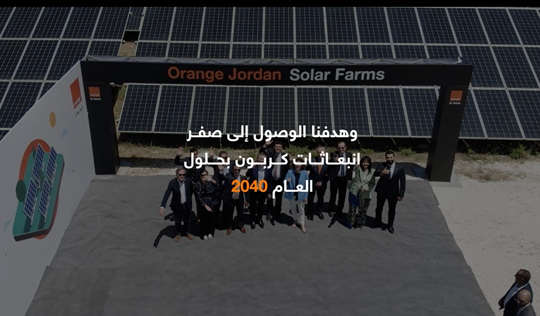 أورنج الأردن تحقق أداءً متميزاً في الاستدامة والمسؤولية الاجتماعية بالنصف الأول من 2025
