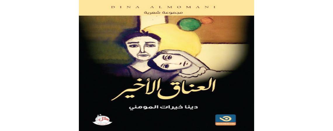 صدور كتاب "العناق الأخير" للكاتبة دينا خيرات المومني