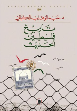 صدور طبعة جديدة من كتاب تاريخ فلسطين الحديث للكيالي