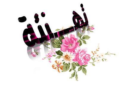 د.ليث الخمايسة ميلاد سعيد