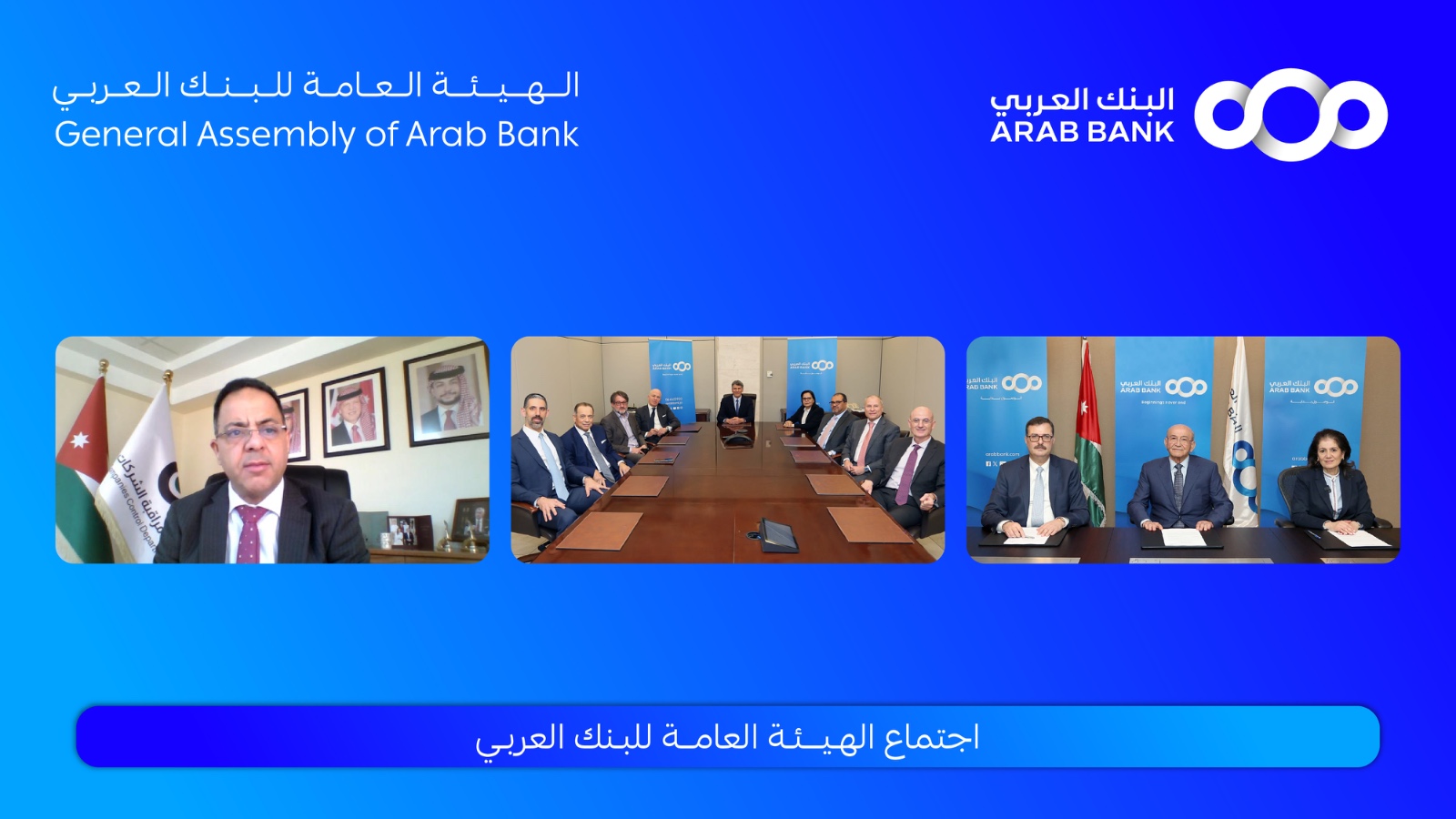 الهيئة العامة للبنك العربي تقر توزيع 40% أرباح نقدية على المساهمين عن العام 2024