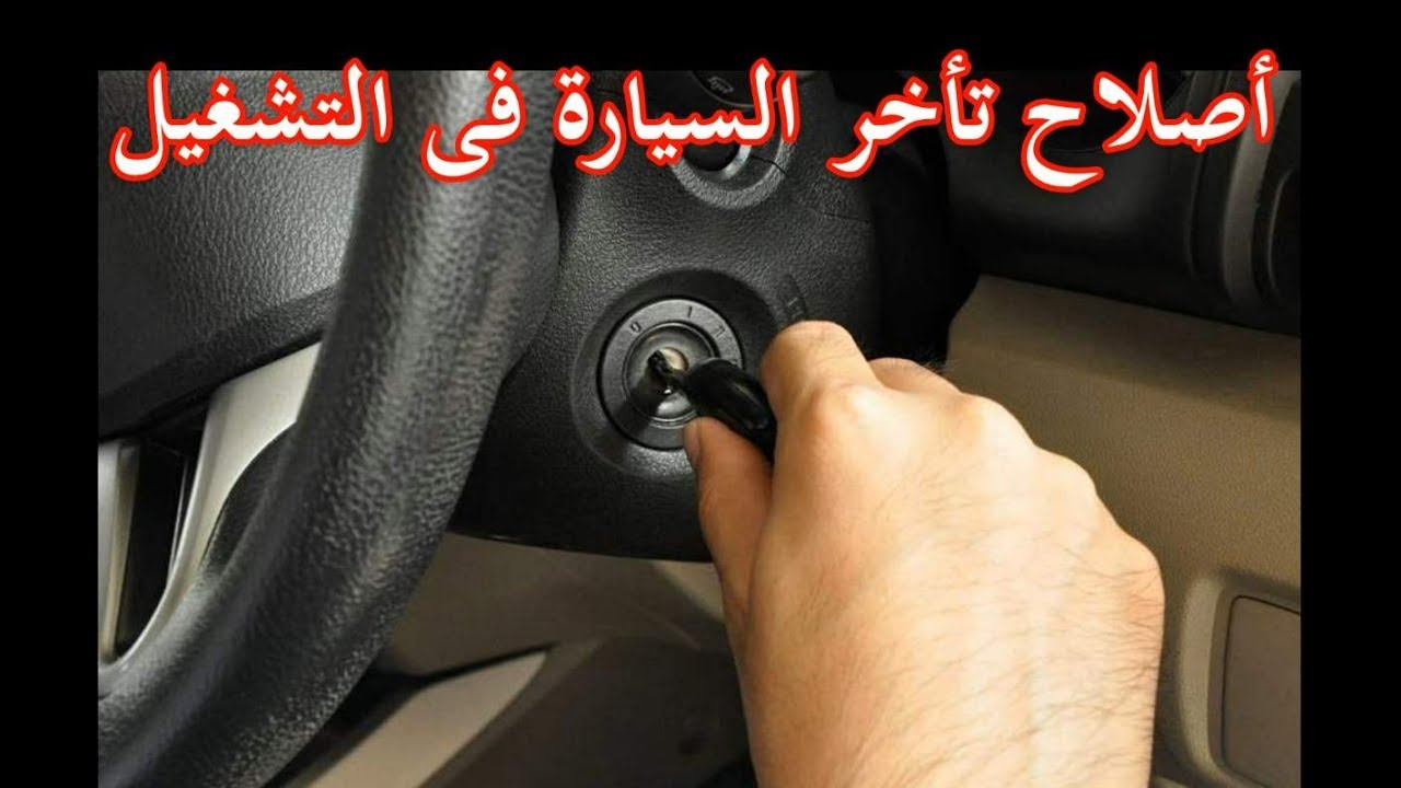 بالفيديو .. كل اسباب تأخر السيارة فى التشغيل وطرق اصلاحها+ صيانة المارش او السلف