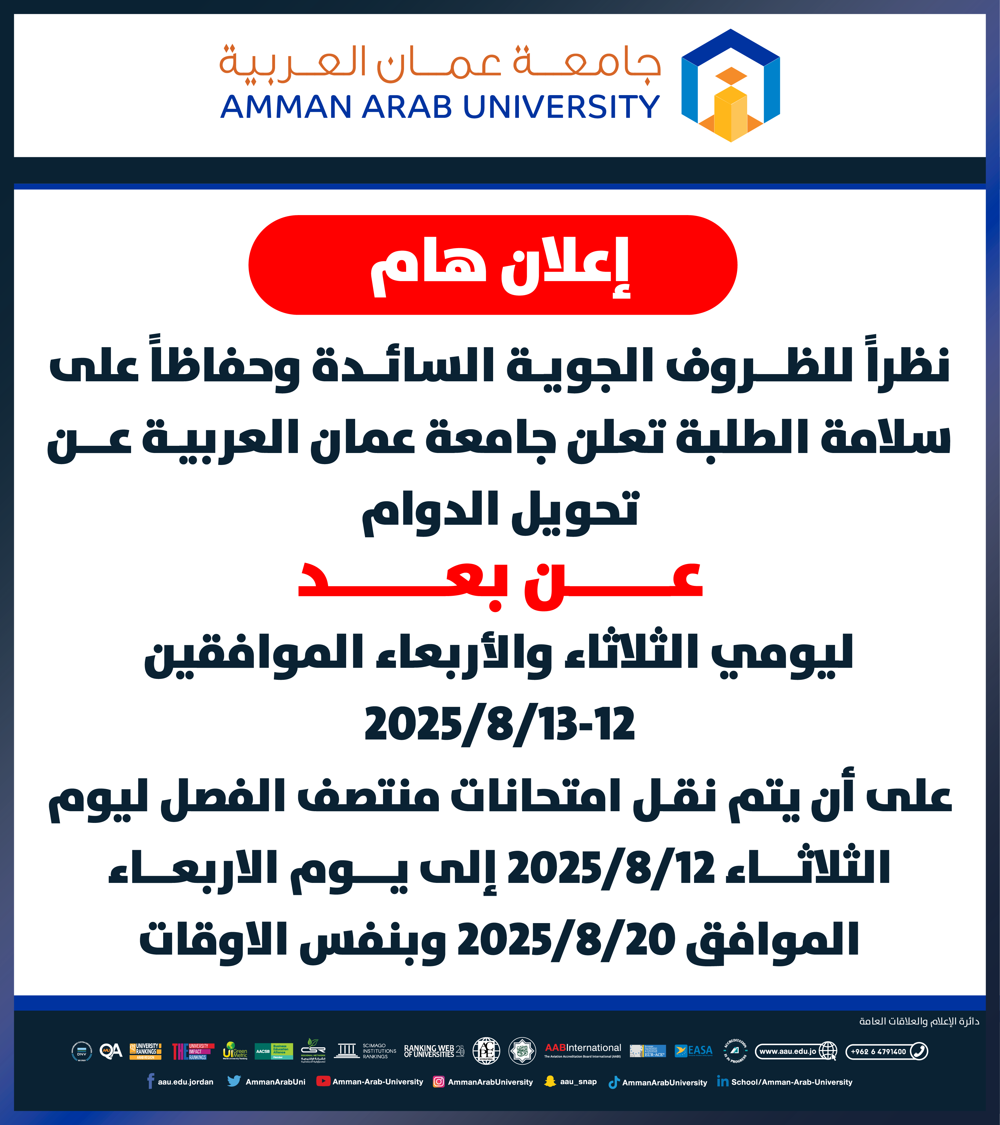 جامعة عمان العربية تعلن عن تحويل الدوام عن بُعد ليومي الثلاثاء والأربعاء 