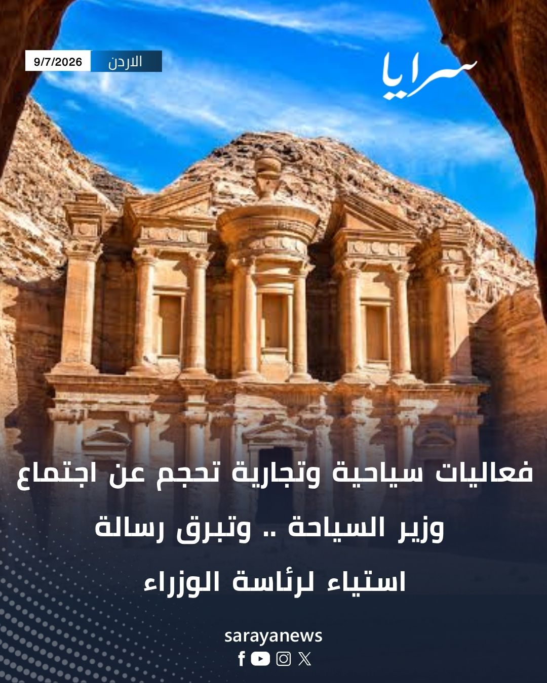 فعاليات سياحية وتجارية تحجم عن اجتماع وزير السياحة .. وتبرق رسالة استياء لرئاسة الوزراء
