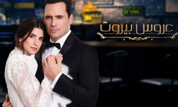 انتقادات بالجملة لمسلسل (عروس بيروت) ..  فهل يتم ايقافه؟