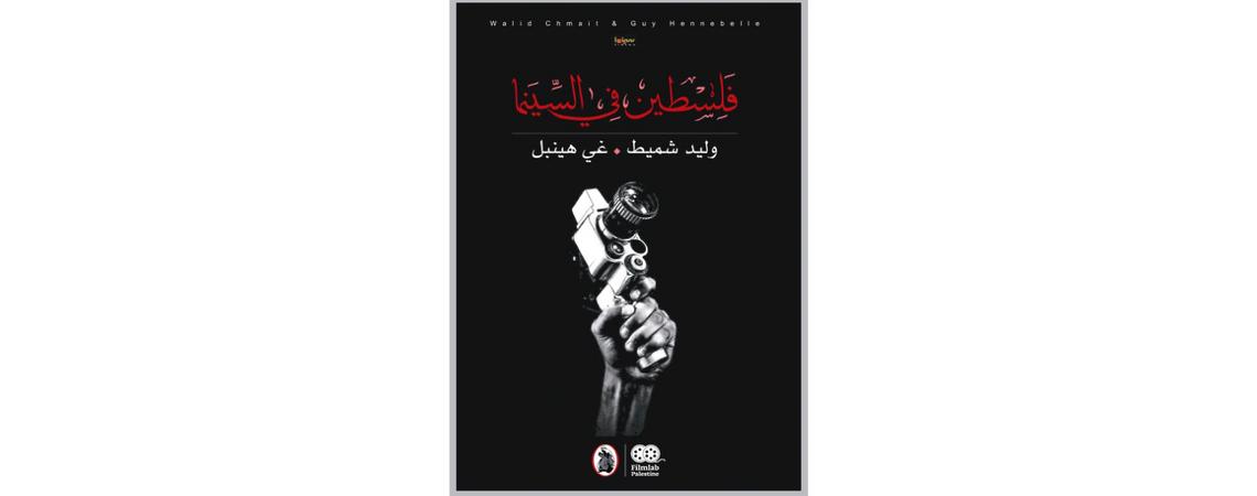 صدور كتاب «فلسطين في السينما»