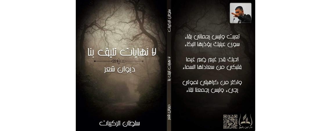 الشاعر الأردني سلطان الركيبات يصدر ديوانه "لا نهايات تليق بنا"