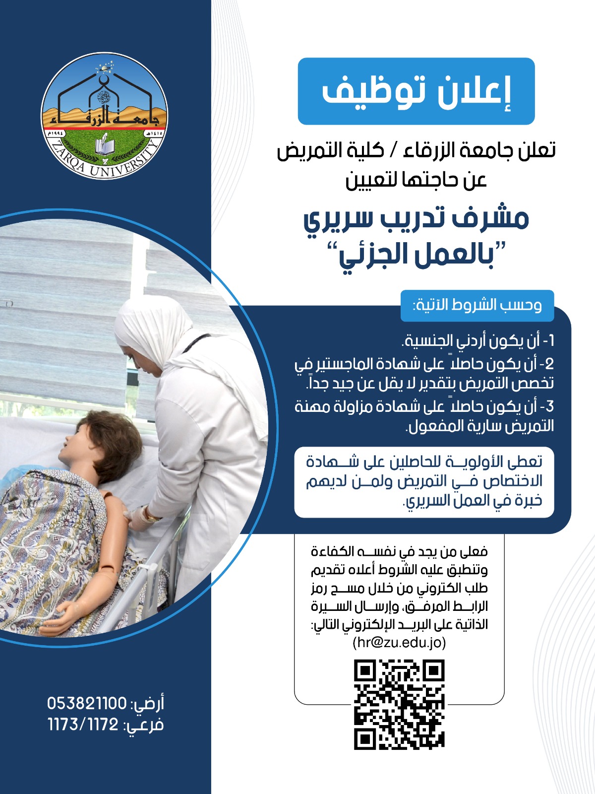 جامعة الزرقاء تعلن عن شاغر مشرف تدريب سريري (دوام جزئي)