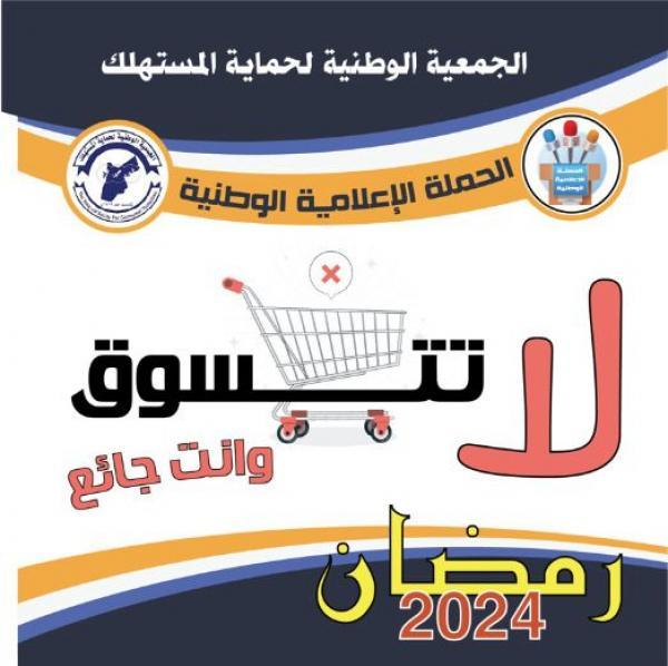 حماية المستهلك توجه رسالة للمواطن الأردني: "لا تتسوق وأنت جائع"