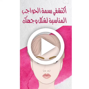 بالفيديو ..  اكتشفي رسمة الحواجب المناسبة لشكل وجهك