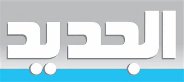 إعلامية "الجديد" تغادر القناة وهي حزينة ..  إليكم السبب!