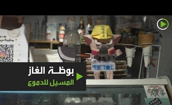 بالفيديو:بوظة بطعم غاز مسيل للدموع .. في الصين