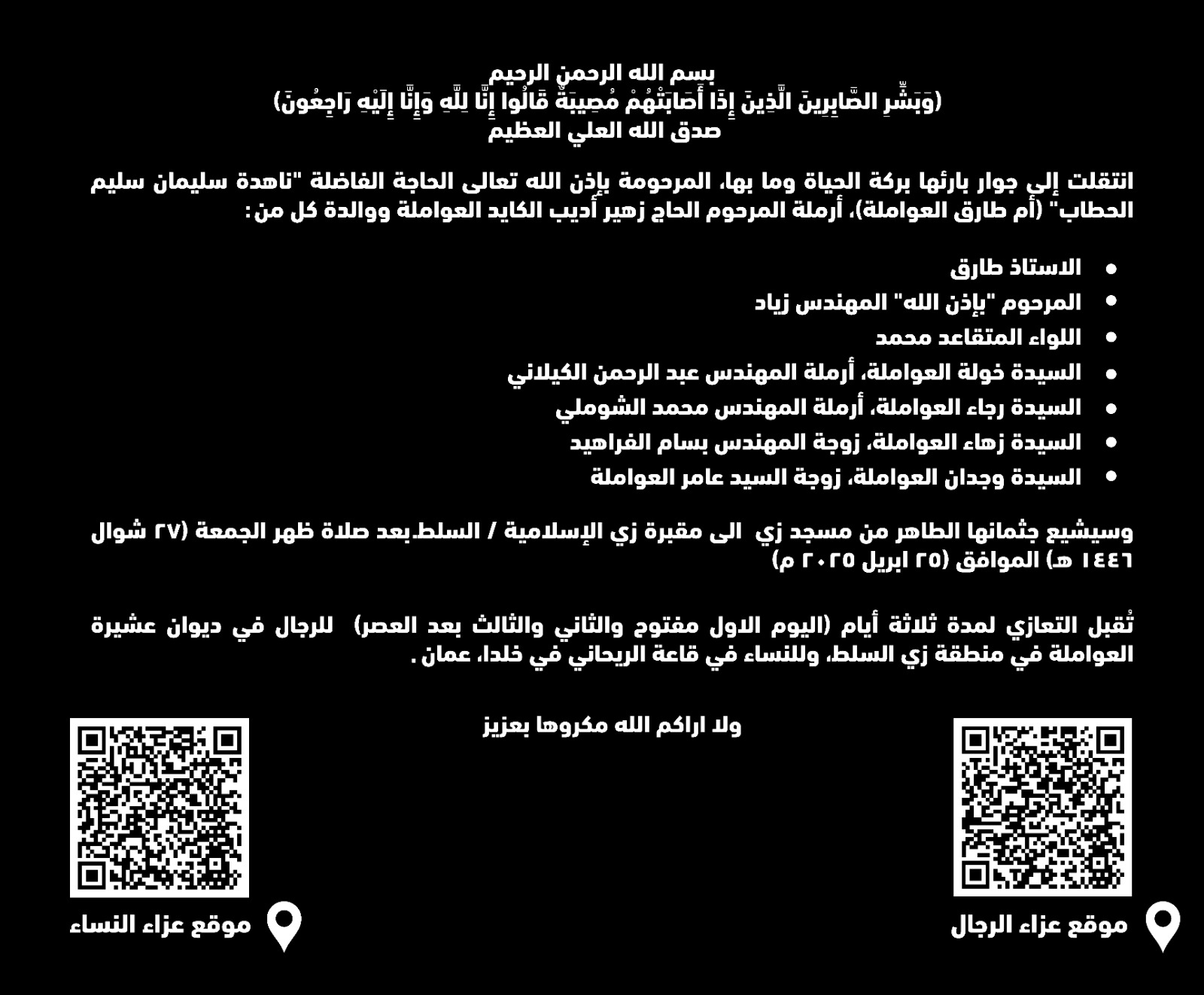 والدة الباشا محمد العواملة في ذمة الله