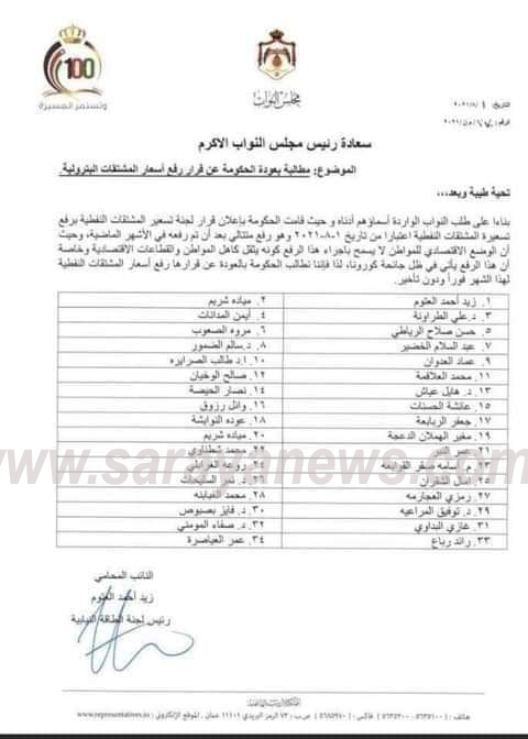 34 نائب من اصل 130 يطالبون الحكومة بالعودة عن رفع أسعار المشتقات النفطية  ..  والأردنيون: اين الباقون؟  ..  وثيقة