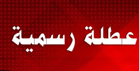 عطلة رسمية في الأول من أيار بمناسبة يوم العمال العالمي