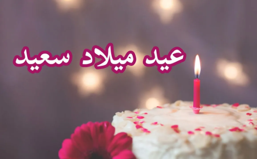 عيد سعيد لـ"هلا المجالي" 