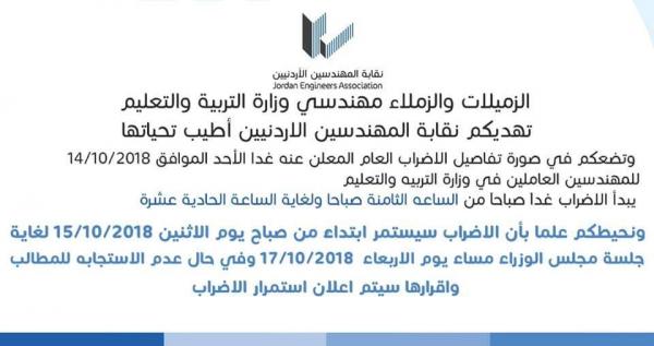نقابة المهندسين تدعو منتسبيها في التربية للاضراب غداً