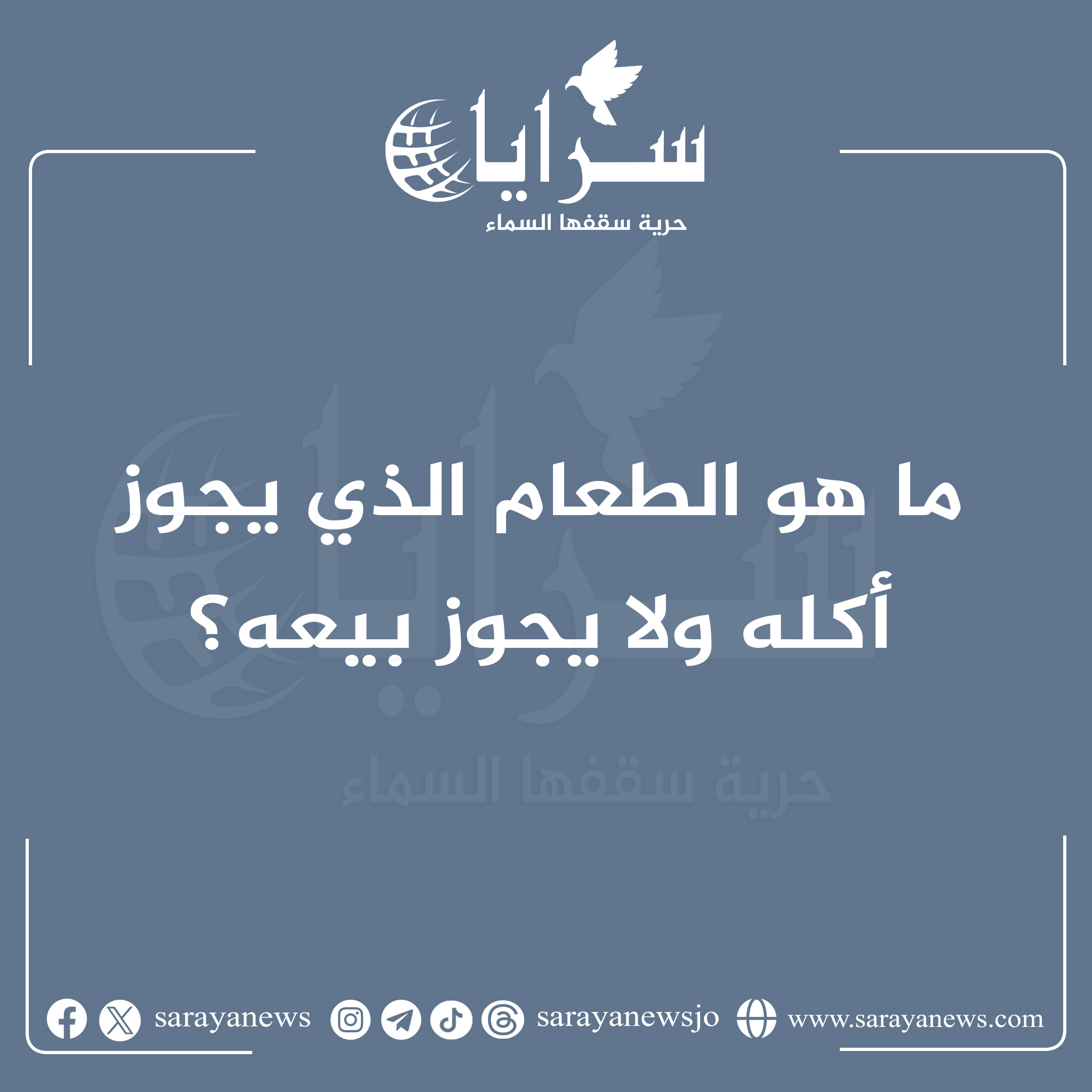 ما هو الطعام الذي يجوز اكله ولا يجوز بيعه؟