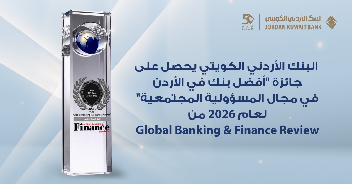 البنك الأردني الكويتي يحصد جائزة "أفضل بنك للمسؤولية المجتمعية في الأردن 2026"
