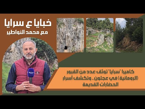 كاميرا "سرايا" توثق عدد من القبور (الرومانية) في عجلون.. وتكشف أسرار الحضارات القديمة