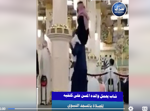 بالفيديو : شاب يحمل والده المسن على كتفيه لأداء الصلاة بالمسجد النبوي