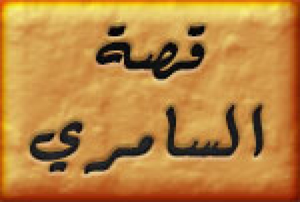 قصةالسامرى و العجل