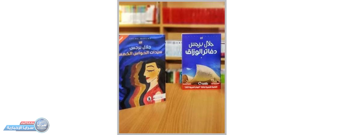دار مسكلياني التونسية تنشر رواية "سيدات الحواس الخمس" و"أفاعي النار" لجلال برجس