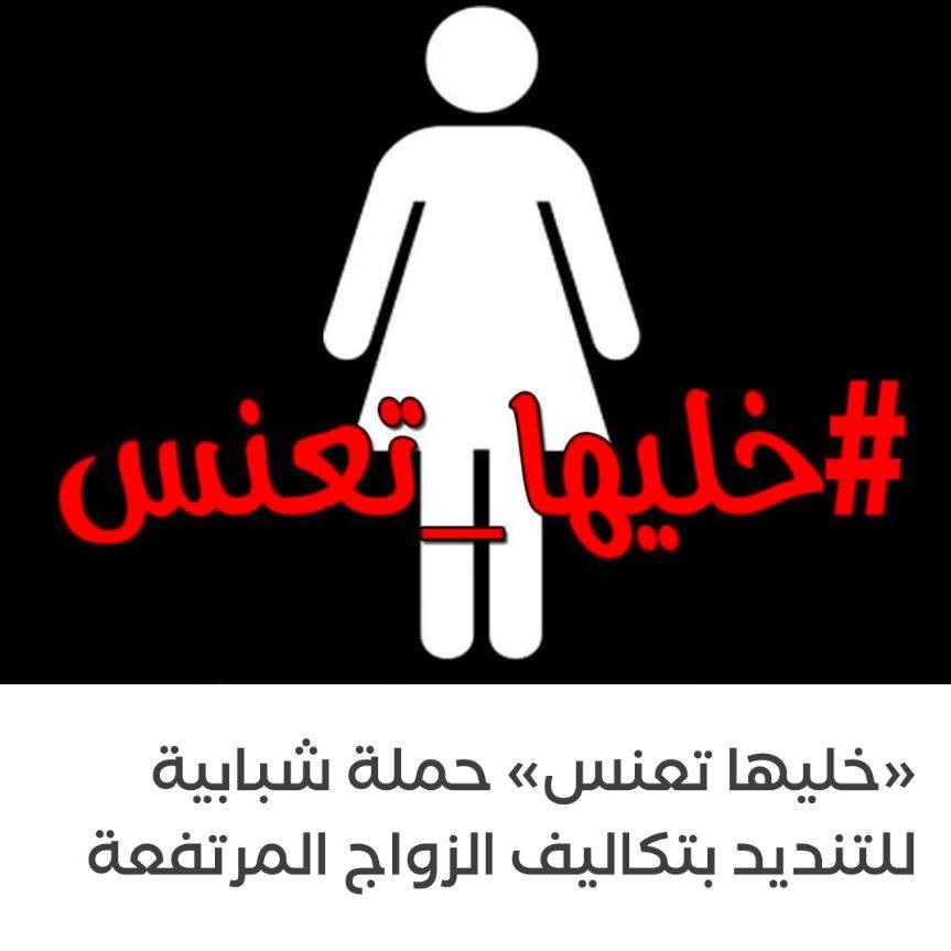 حملة تحت شعار "#خليها_تعنس" تثير مواقع التواصل الاجتماعي  ..  صور 