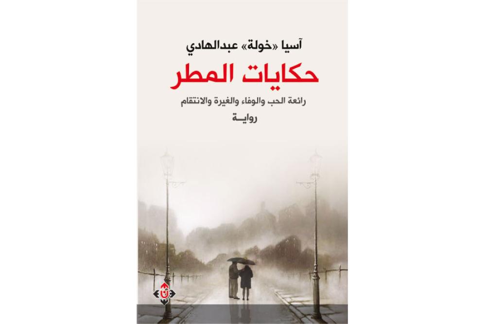 (حكايات المطر) لآسيا عبد الهادي ..  تقنية سردية تراثية 