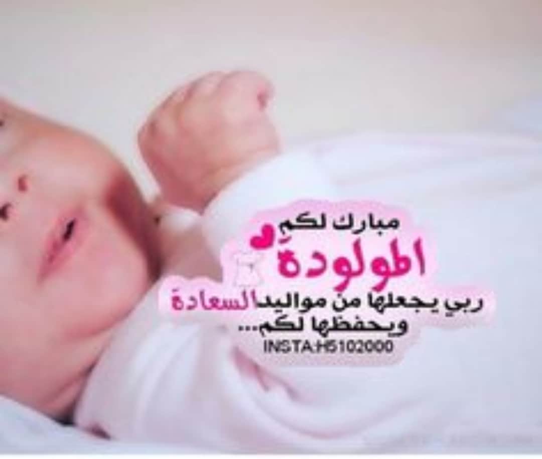 بهاء السنيد  ..  مبارك المولود الجديد