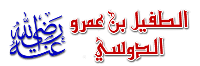 الطفيل بن عمرو الدوسي	 
