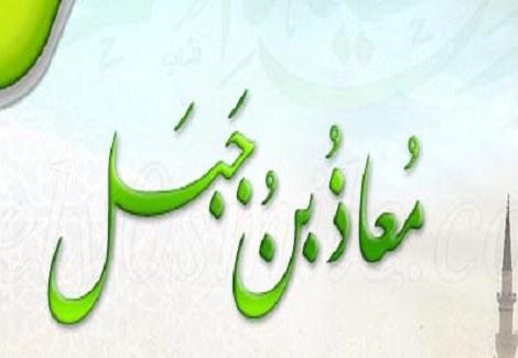 الصحابي معاذ بن جبل " أعلمهم بالحلال والحرام"