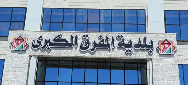 بلدية المفرق الكبرى تعلن إجراءات لضبط الإنفاق وترشيد الاستهلاك