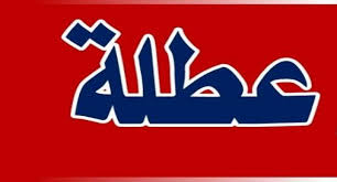  الحكومة تحدد عطلة عيد الاضحى