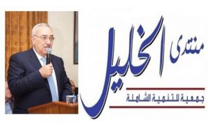 منتدى الخليل يدعو إلى مراجعة وطنية شاملة