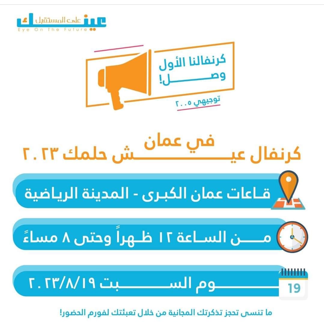 "مبادرة عينك على المستقبل" تطلق فعالياتها السنوية يوم السبت 